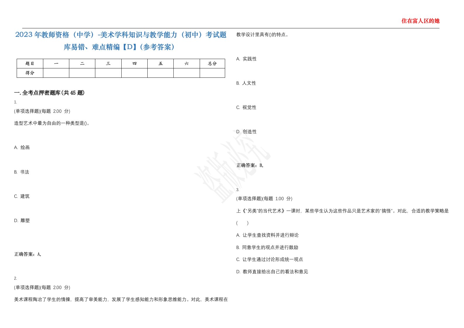 2023年教师资格（中学）-美术学科知识与教学能力（初中）考试题库易错、难点精编【D】（参考答案）试卷号；57