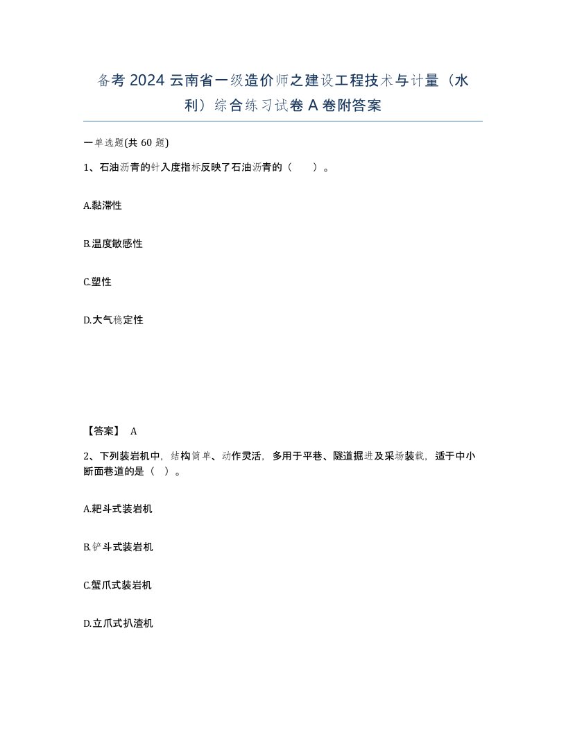 备考2024云南省一级造价师之建设工程技术与计量水利综合练习试卷A卷附答案