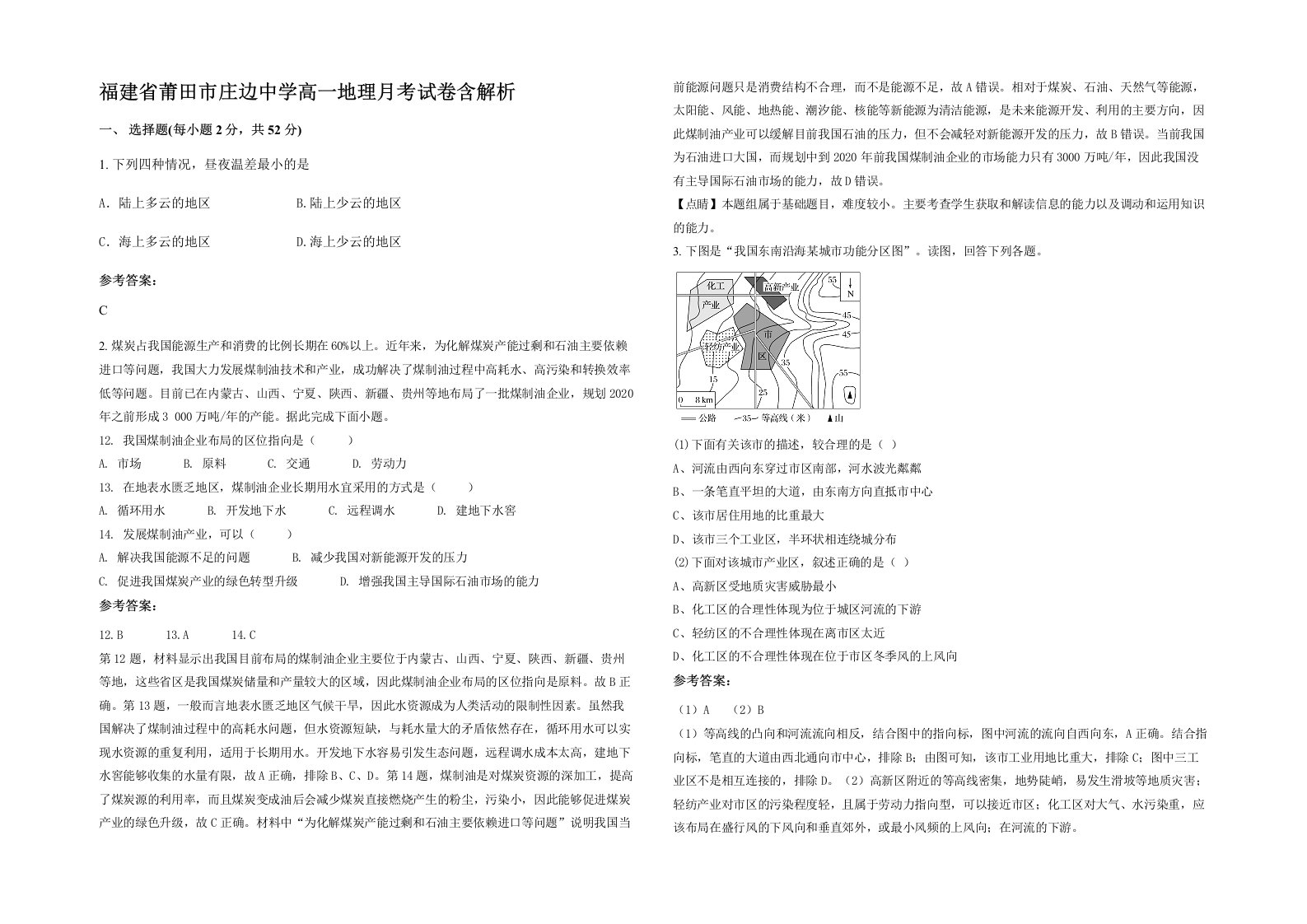 福建省莆田市庄边中学高一地理月考试卷含解析