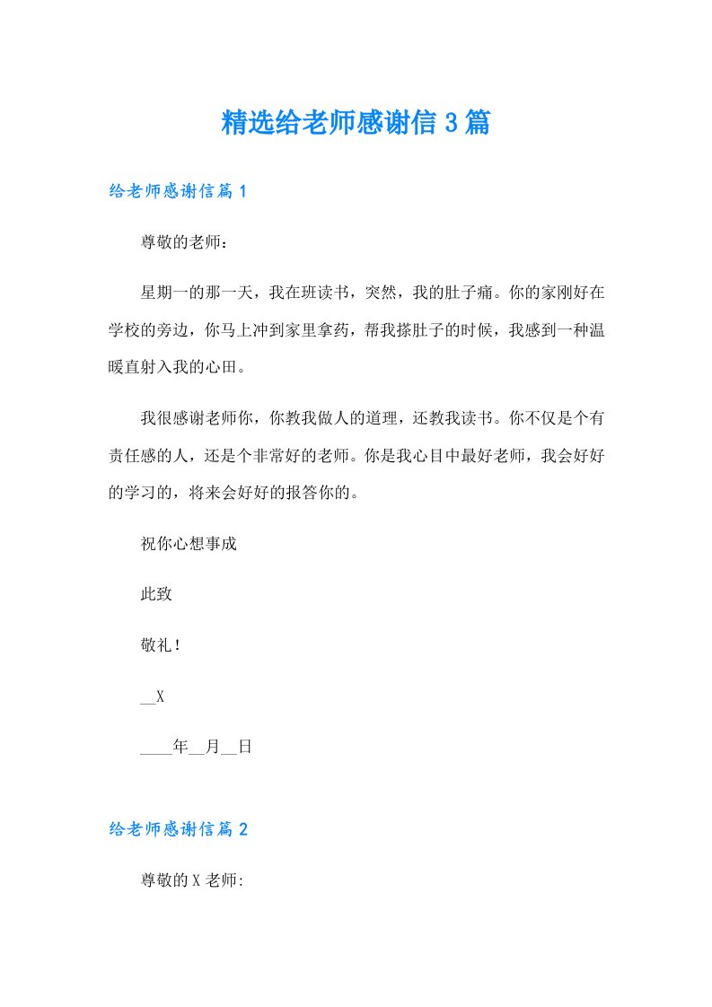 精选给老师感谢信3篇