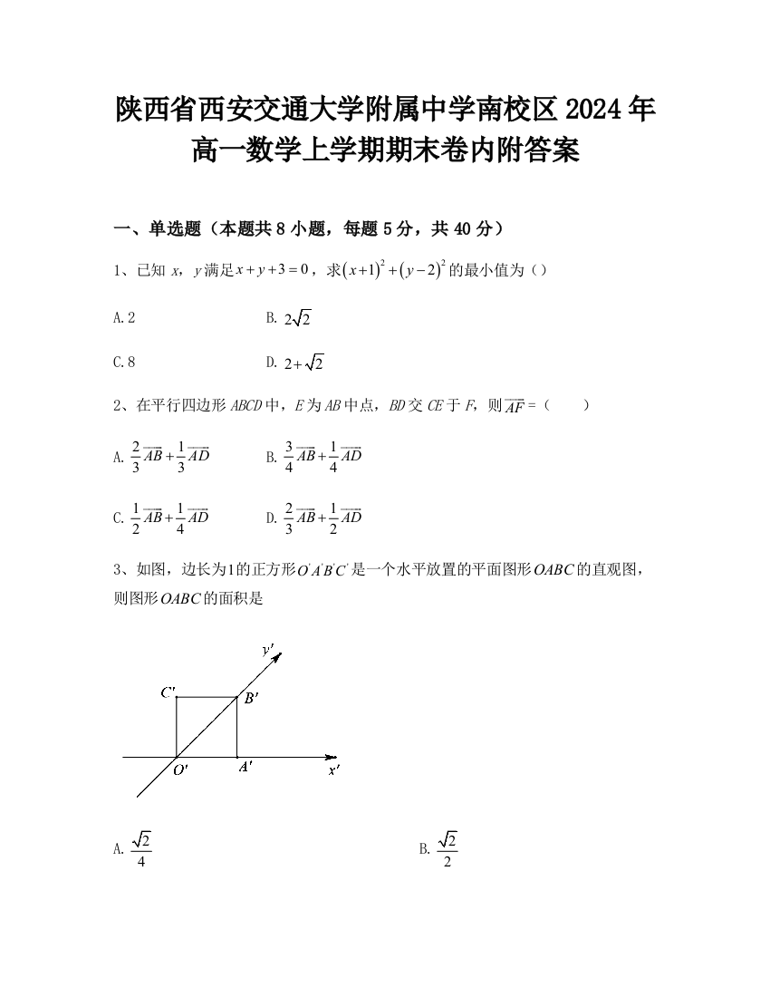 陕西省西安交通大学附属中学南校区2024年高一数学上学期期末卷内附答案