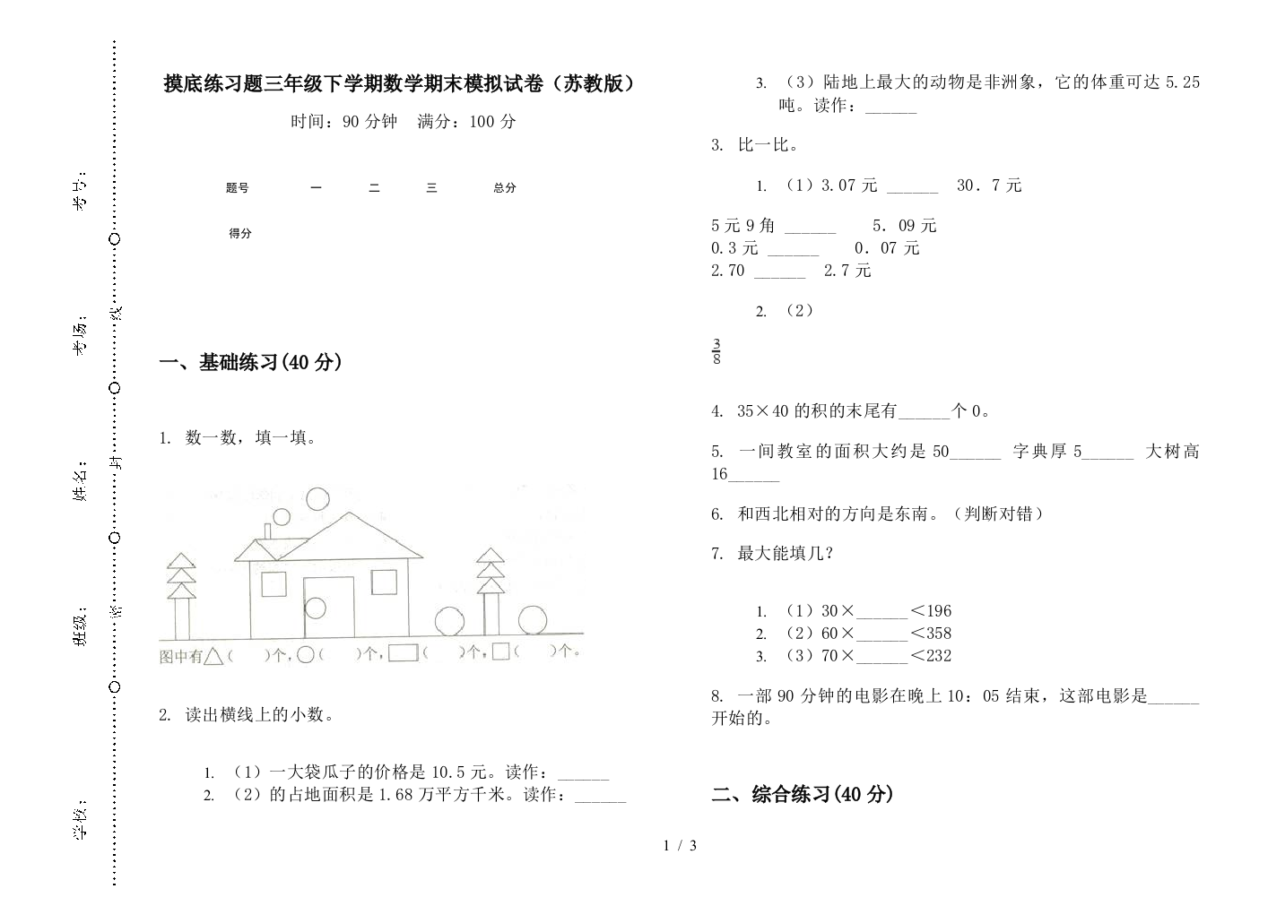 摸底练习题三年级下学期数学期末模拟试卷(苏教版)