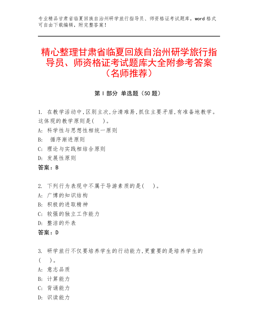 精心整理甘肃省临夏回族自治州研学旅行指导员、师资格证考试题库大全附参考答案（名师推荐）