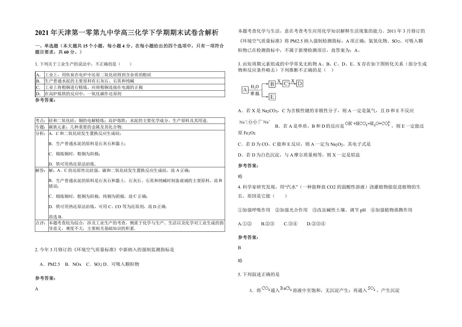 2021年天津第一零第九中学高三化学下学期期末试卷含解析