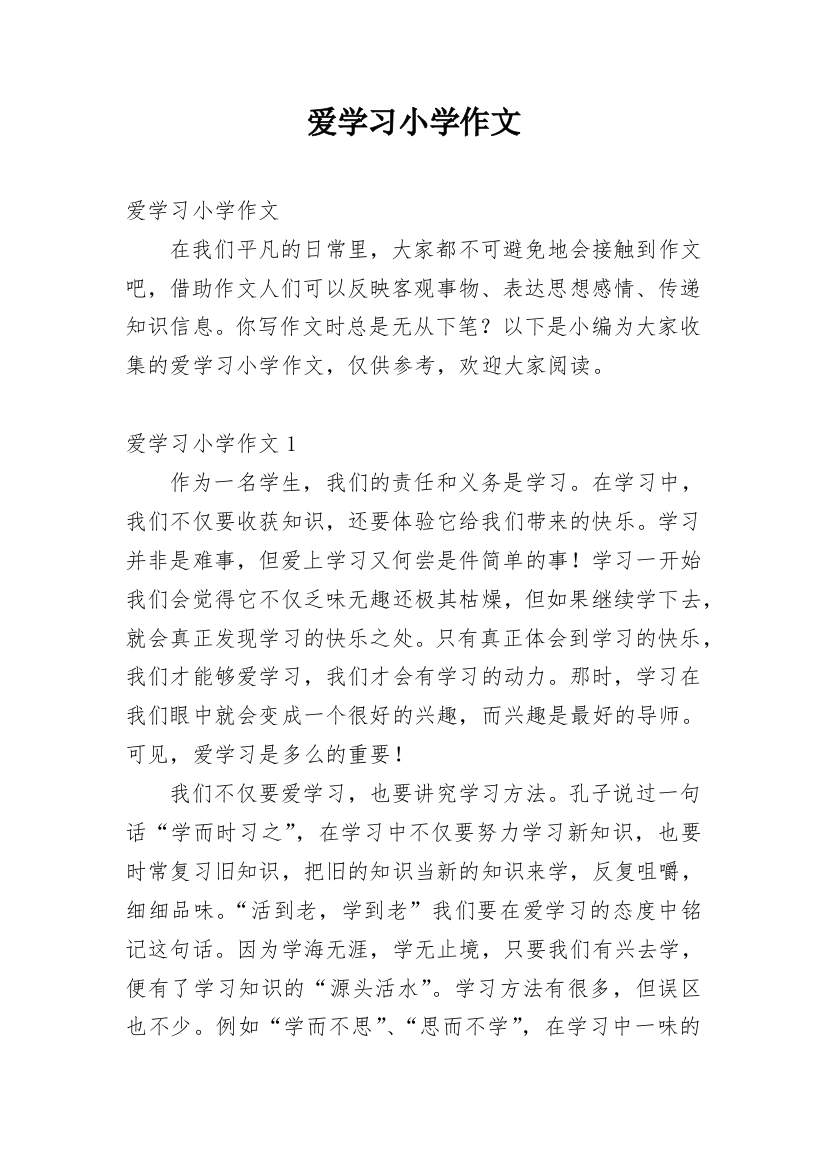 爱学习小学作文