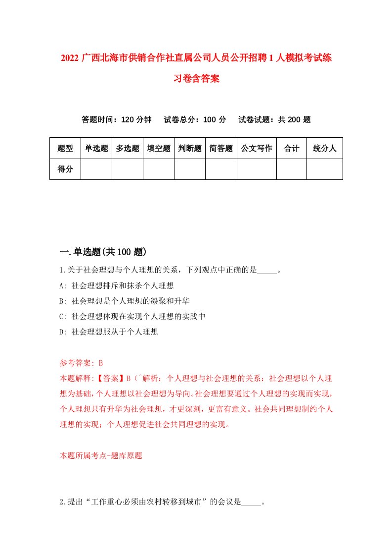 2022广西北海市供销合作社直属公司人员公开招聘1人模拟考试练习卷含答案第6套