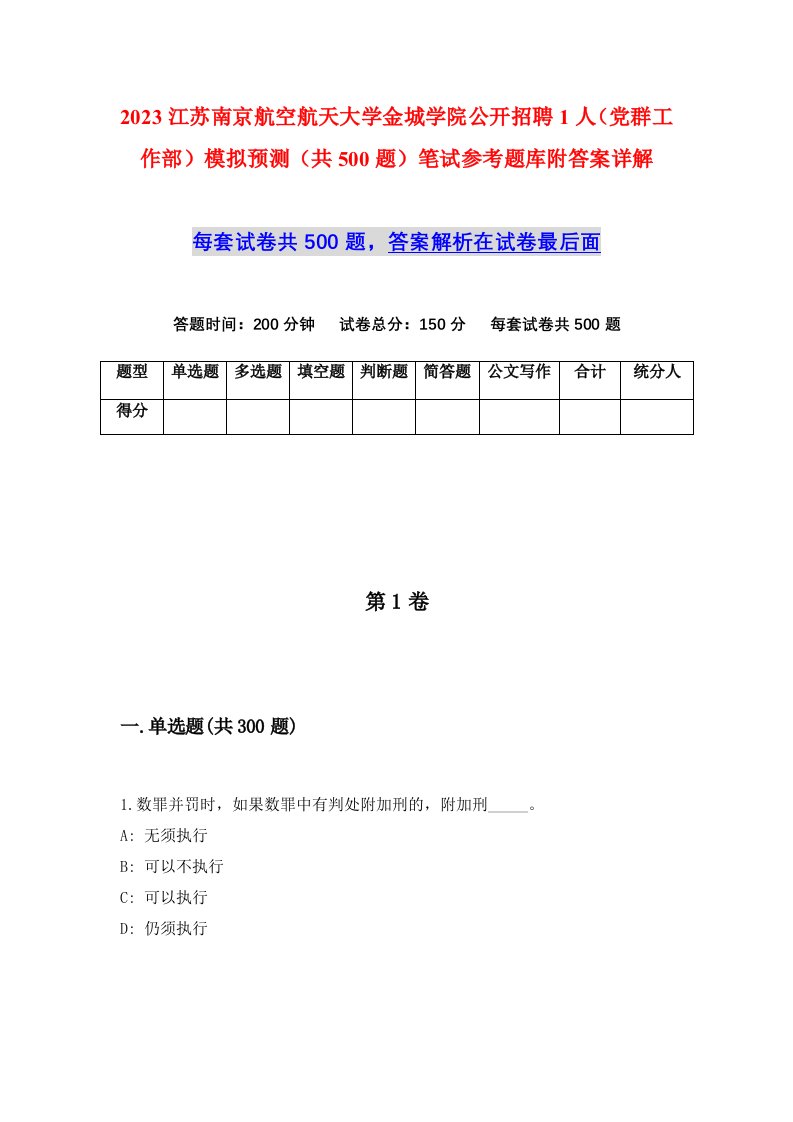 2023江苏南京航空航天大学金城学院公开招聘1人党群工作部模拟预测共500题笔试参考题库附答案详解