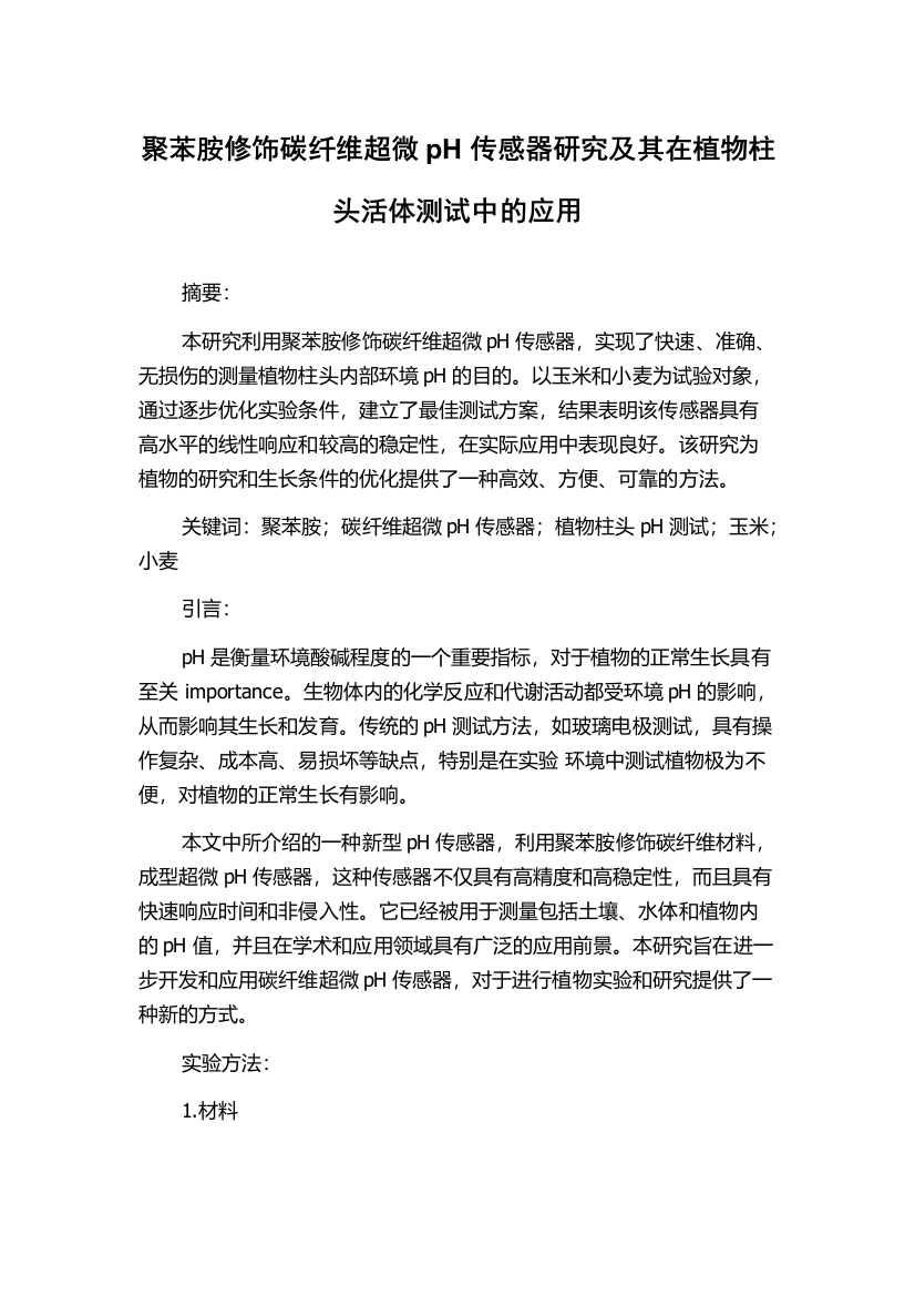 聚苯胺修饰碳纤维超微pH传感器研究及其在植物柱头活体测试中的应用