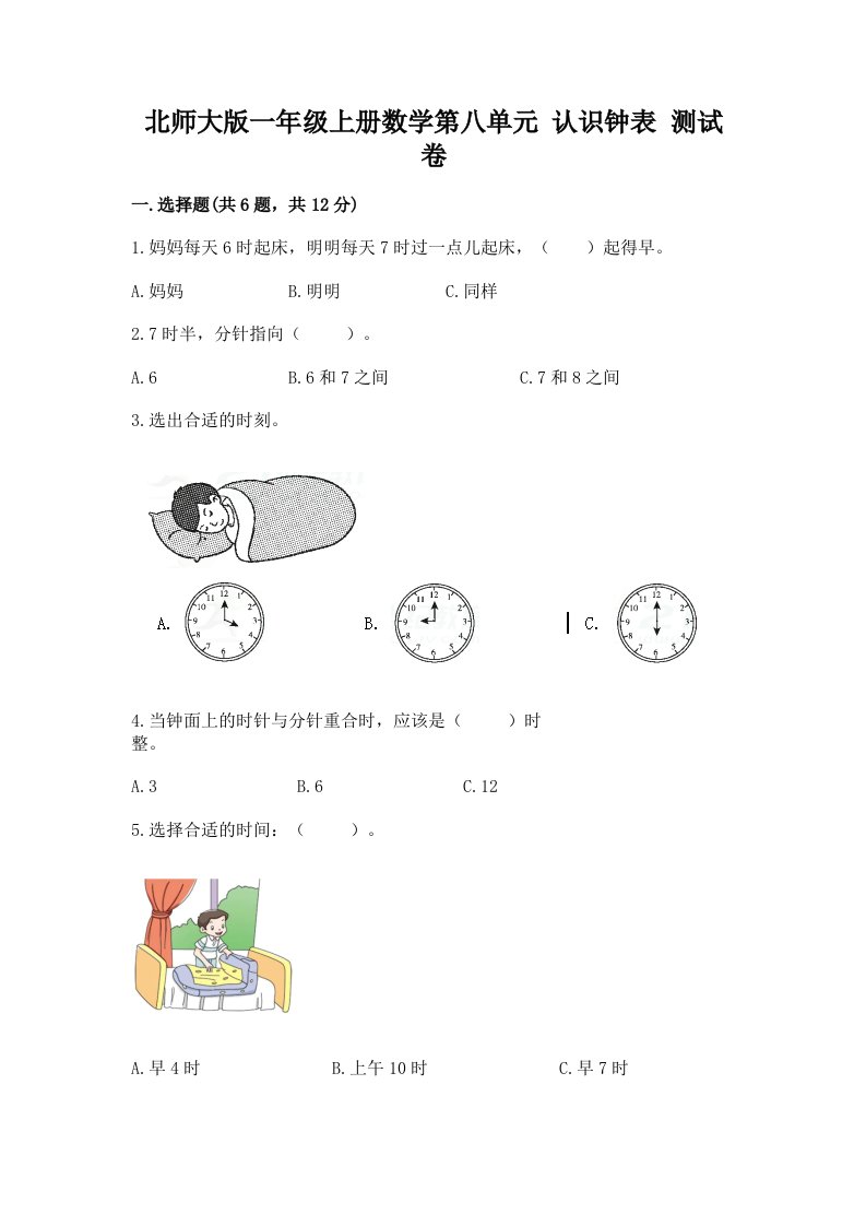 北师大版一年级上册数学第八单元