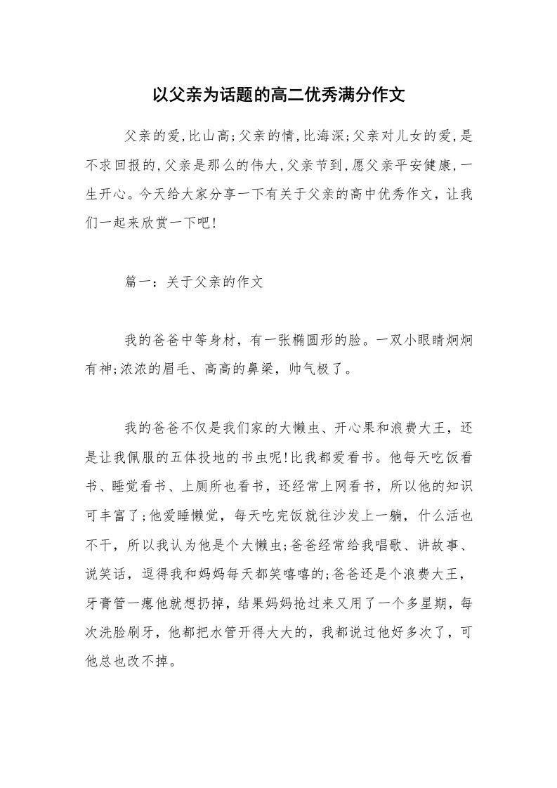 以父亲为话题的高二优秀满分作文