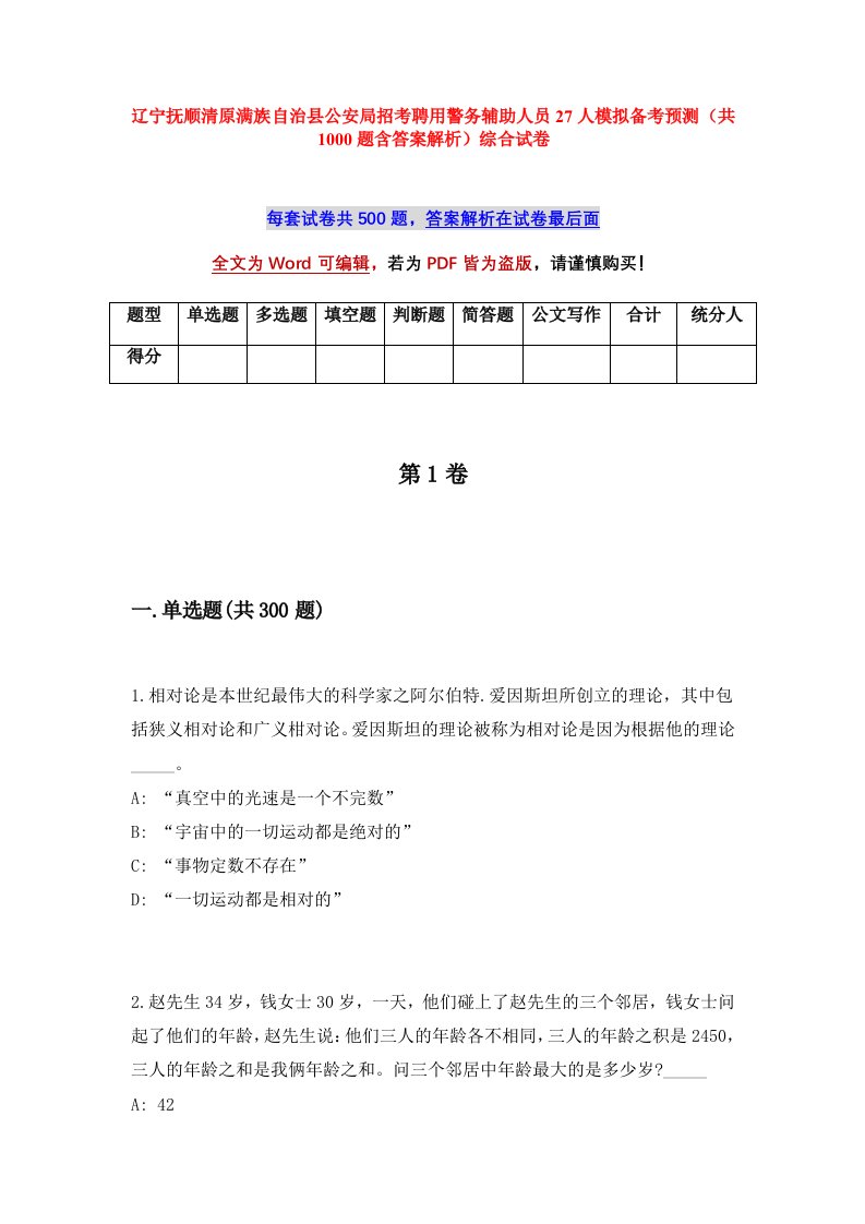 辽宁抚顺清原满族自治县公安局招考聘用警务辅助人员27人模拟备考预测共1000题含答案解析综合试卷