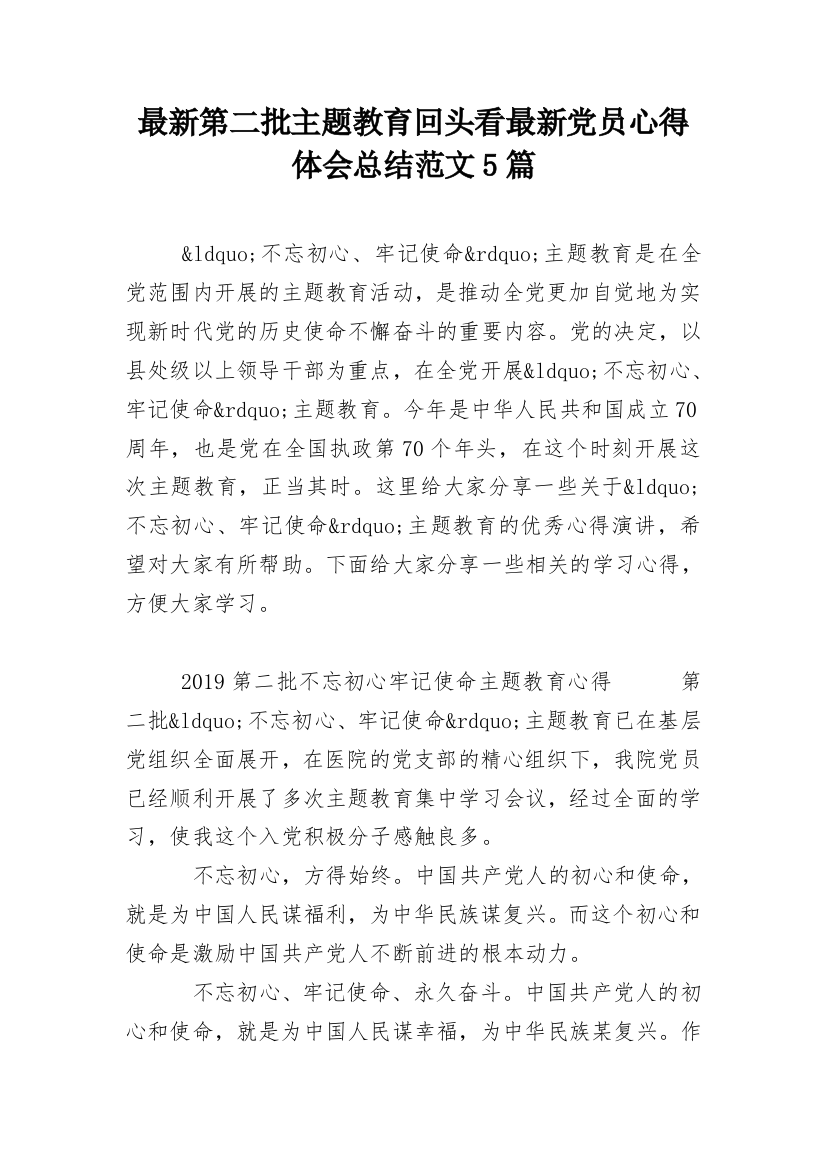 最新第二批主题教育回头看最新党员心得体会总结范文5篇