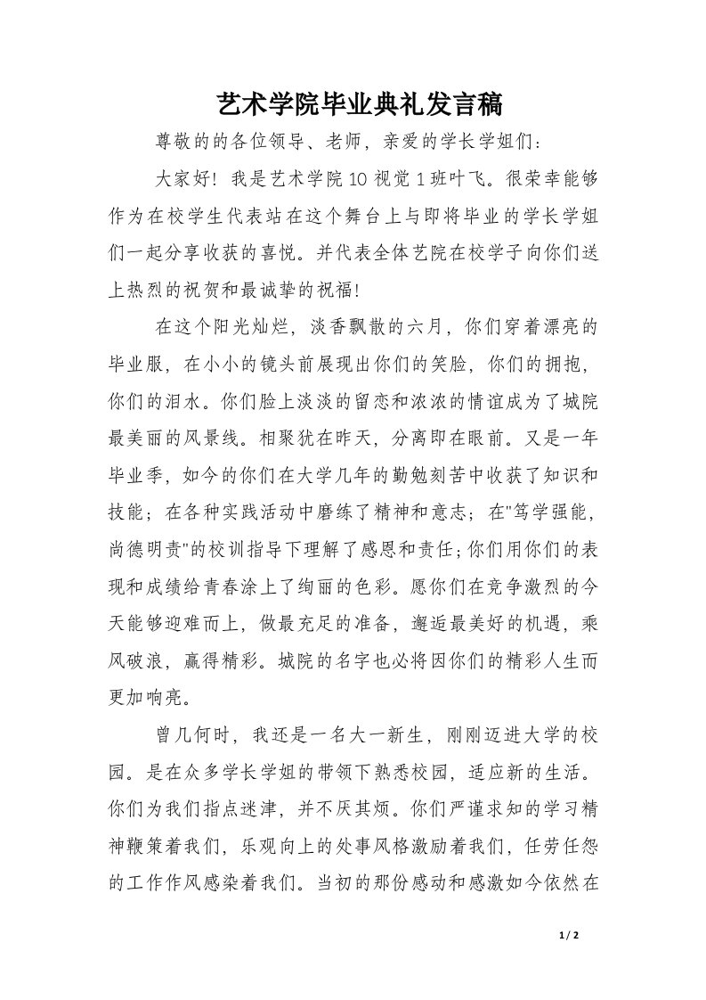 艺术学院毕业典礼发言稿