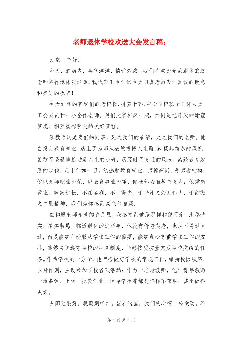 老师退休学校欢送大会发言稿与老师退休欢送会讲话稿汇编