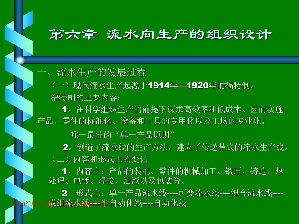 流水向生产的组织设计