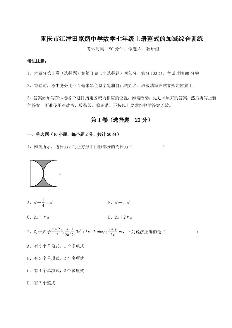 考点解析重庆市江津田家炳中学数学七年级上册整式的加减综合训练试题（含解析）