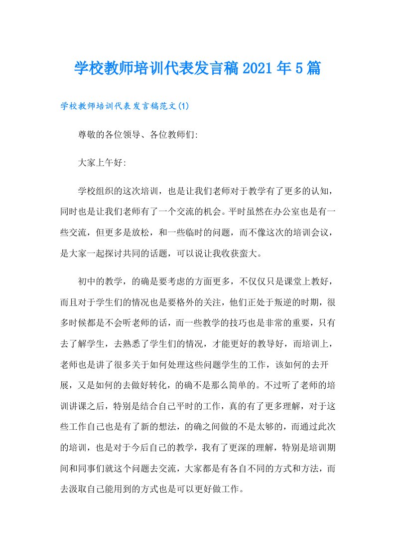 学校教师培训代表发言稿5篇