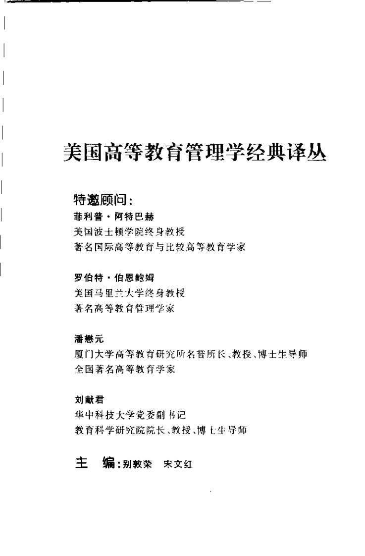 《大学运行模式：大学组织与领导的控制系》.pdf