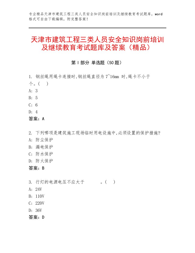 天津市建筑工程三类人员安全知识岗前培训及继续教育考试题库及答案（精品）