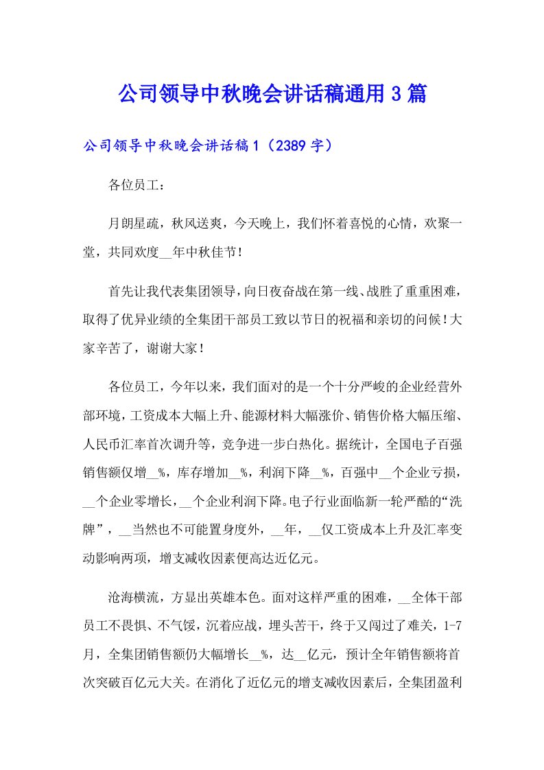 公司领导中秋晚会讲话稿通用3篇