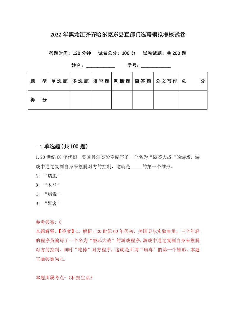 2022年黑龙江齐齐哈尔克东县直部门选聘模拟考核试卷5