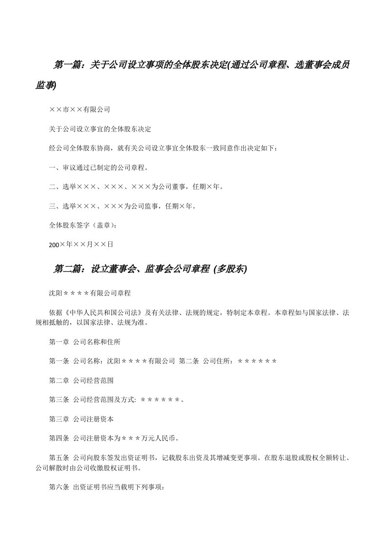 关于公司设立事项的全体股东决定(通过公司章程、选董事会成员监事)[修改版]