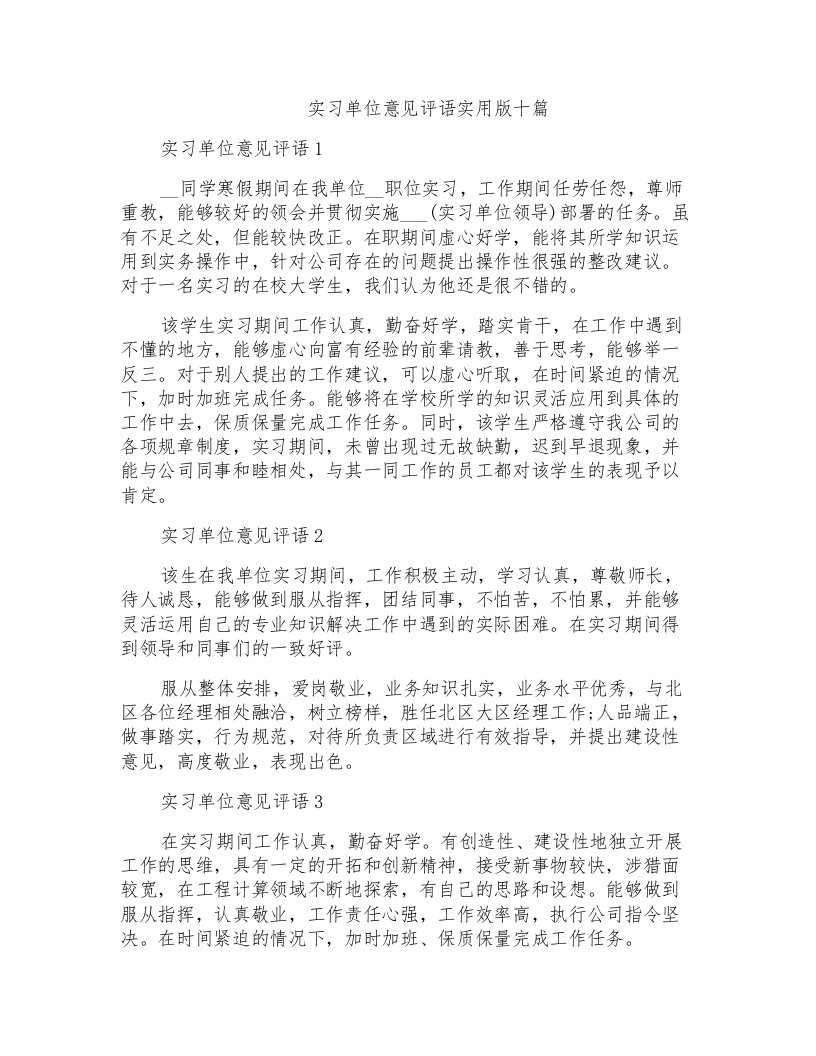 实习单位意见评语实用版十篇