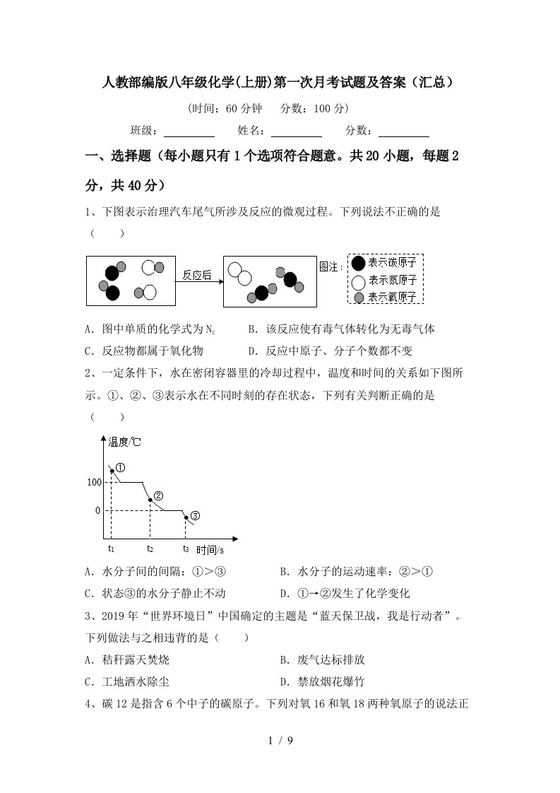 人教部编版八年级化学上册第一次月考试题及答案汇总