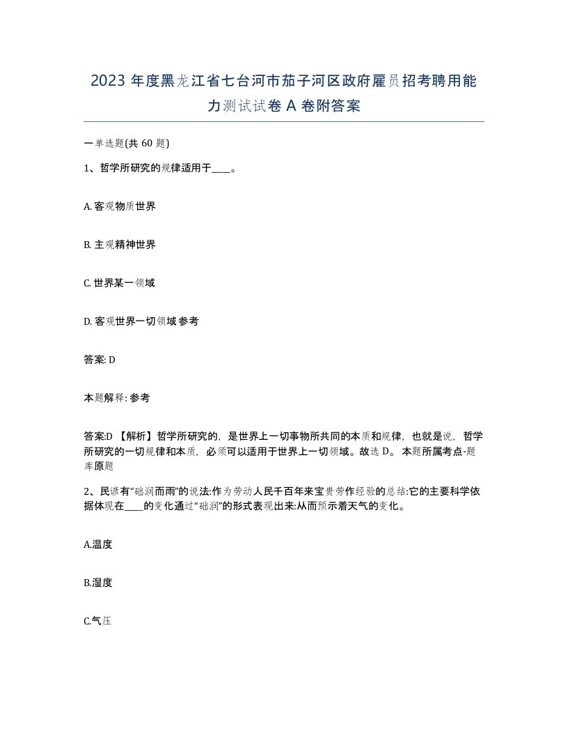 2023年度黑龙江省七台河市茄子河区政府雇员招考聘用能力测试试卷A卷附答案