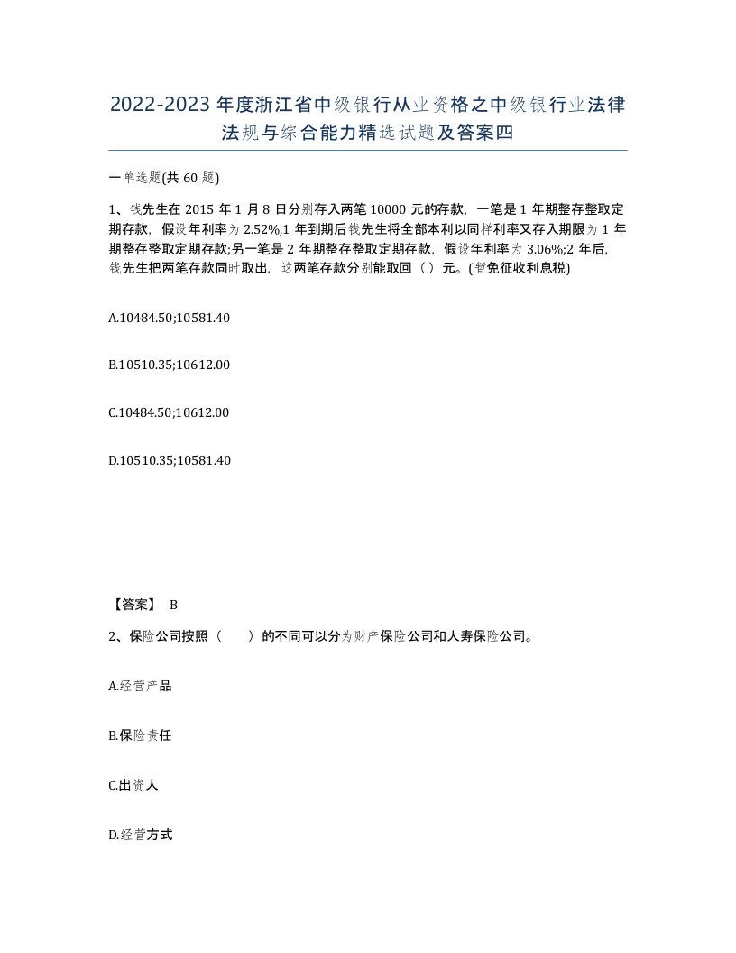 2022-2023年度浙江省中级银行从业资格之中级银行业法律法规与综合能力试题及答案四