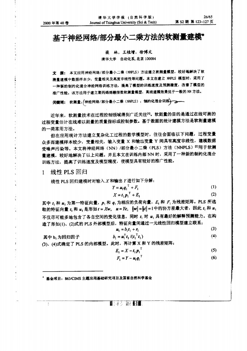 基于神经网络%2f部分最小二乘方法的软测量建模