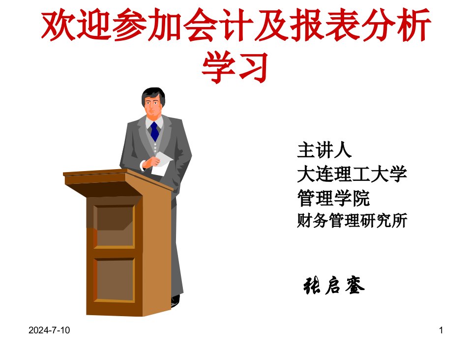 《MBA会计学》课件