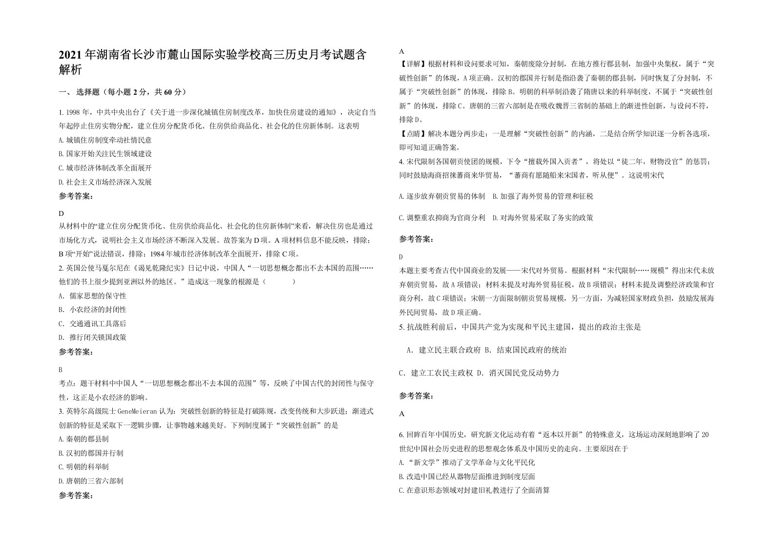 2021年湖南省长沙市麓山国际实验学校高三历史月考试题含解析