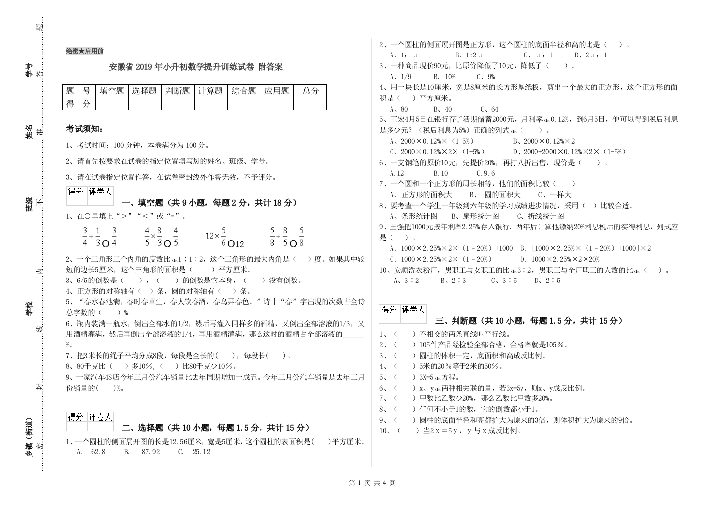 安徽省2019年小升初数学提升训练试卷-附答案