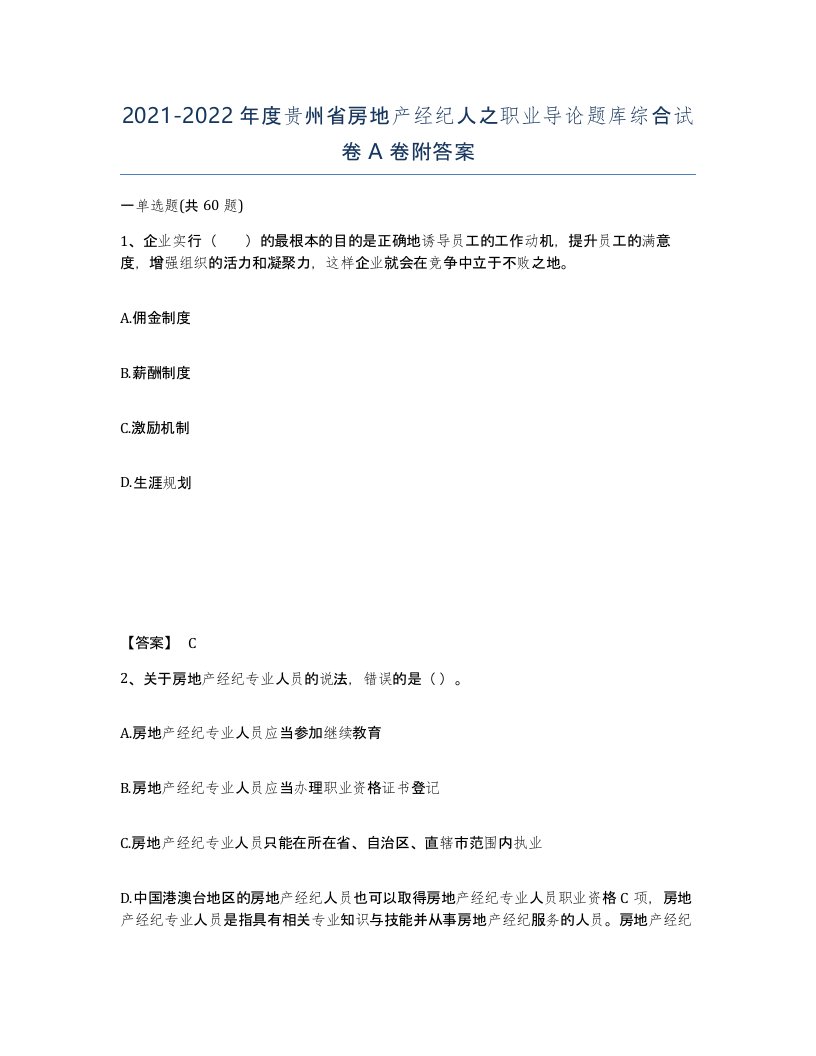 2021-2022年度贵州省房地产经纪人之职业导论题库综合试卷A卷附答案