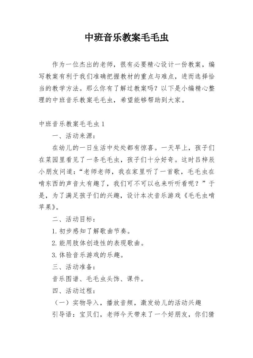 中班音乐教案毛毛虫