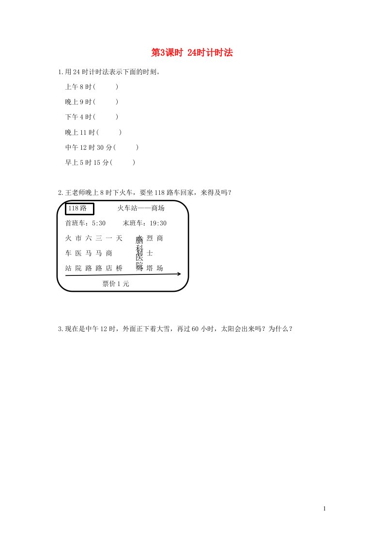 2022春三年级数学下册第六单元年月日第3课时24时计时法作业新人教版