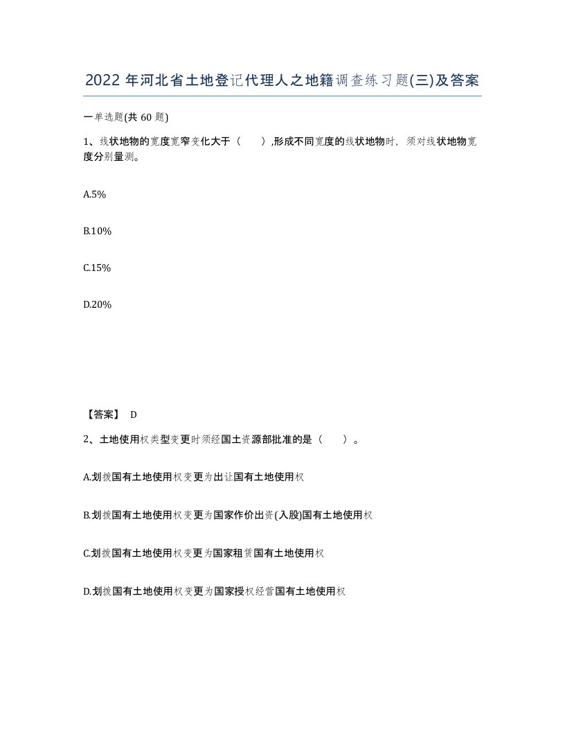 2022年河北省土地登记代理人之地籍调查练习题三及答案