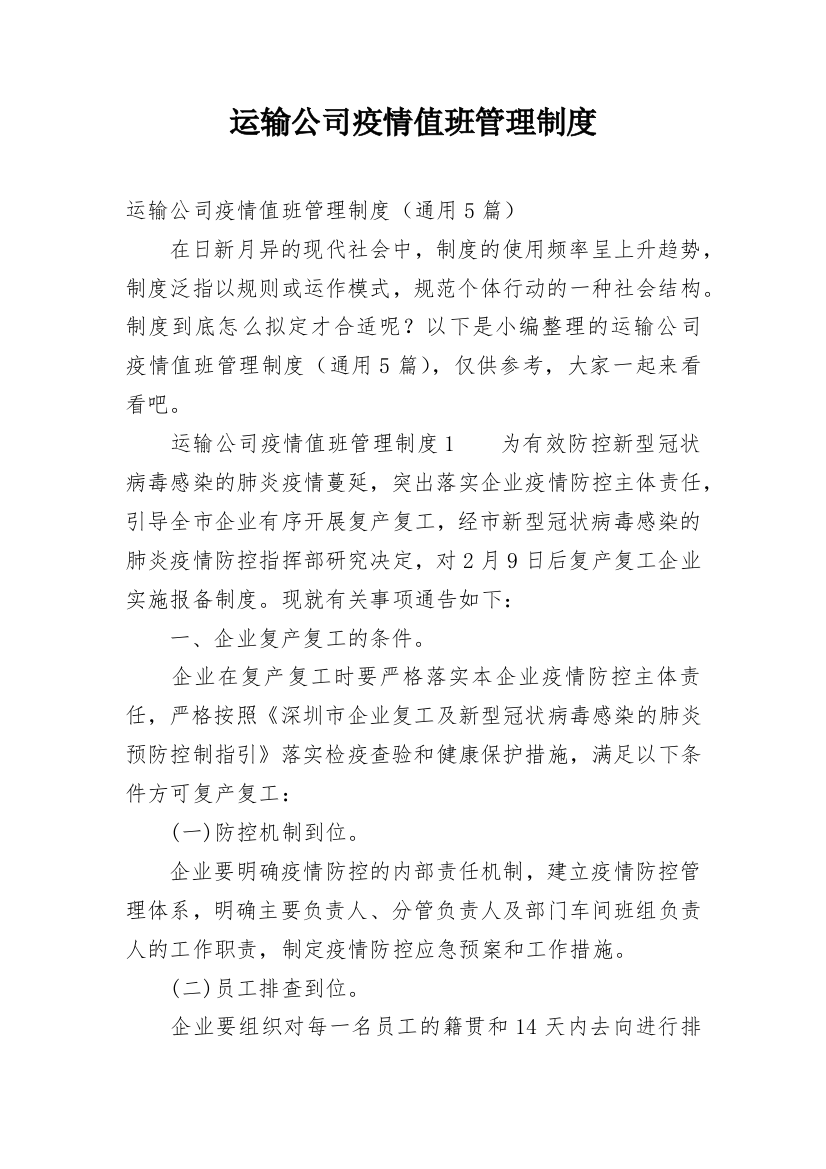 运输公司疫情值班管理制度