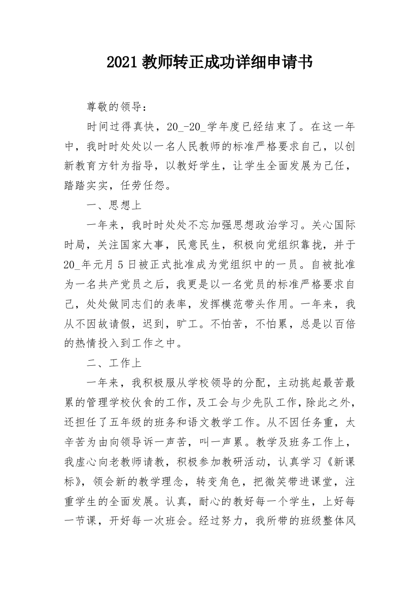 2021教师转正成功详细申请书