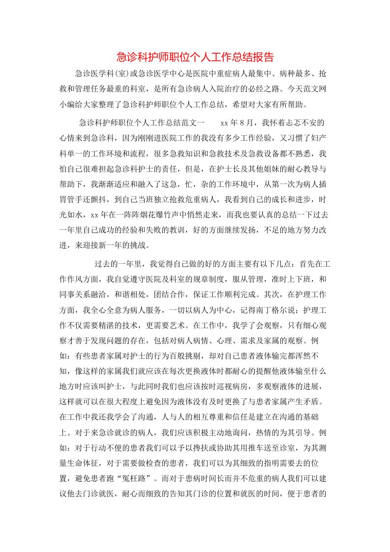 急诊科护师职位个人工作总结报告