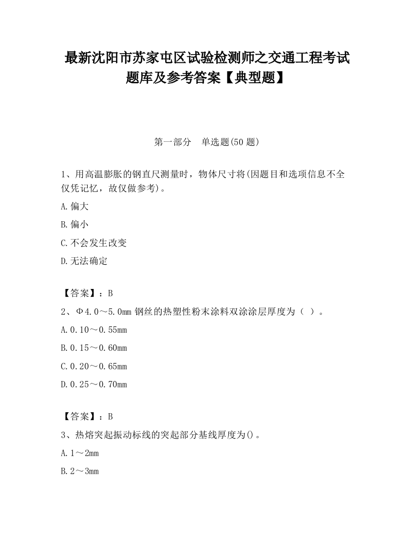 最新沈阳市苏家屯区试验检测师之交通工程考试题库及参考答案【典型题】