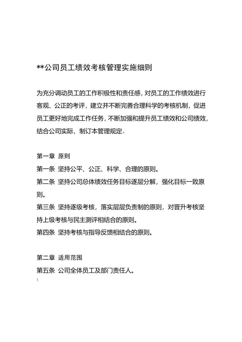 公司员工绩效考核管理实施细则