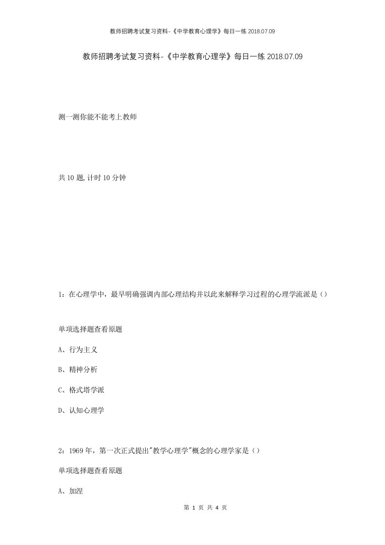 教师招聘考试复习资料-中学教育心理学每日一练2018.07.09