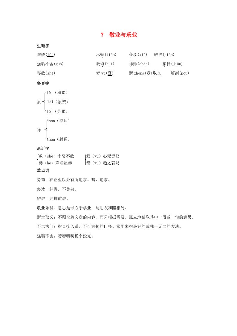 山西省2024九年级语文上册第二单元7敬业与乐业小册素材新人教版