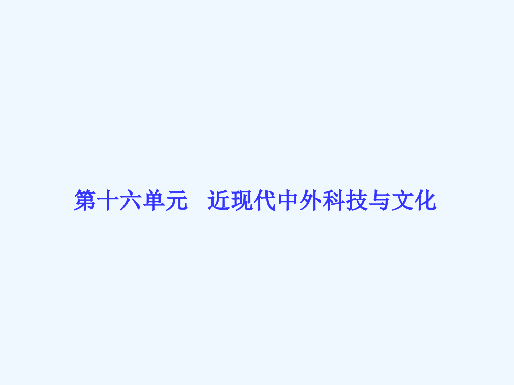 【高考调研】高三历史一轮复习课件：第十六单元