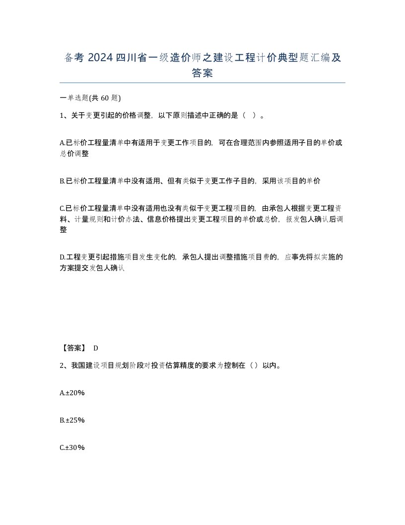 备考2024四川省一级造价师之建设工程计价典型题汇编及答案