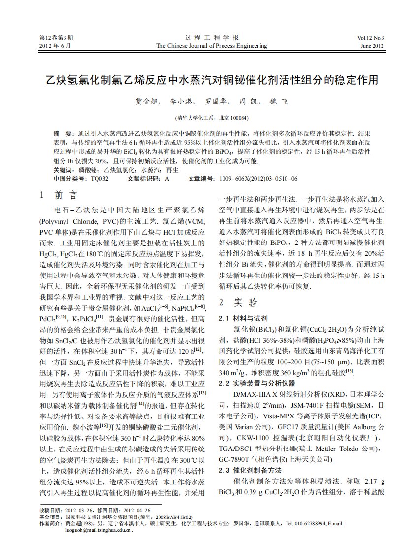 乙炔氢氯化制氯乙烯反应中水蒸汽对铜铋催化剂活性组分的稳定作用