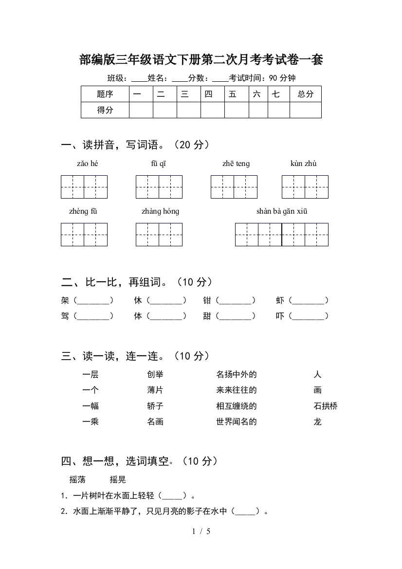 部编版三年级语文下册第二次月考考试卷一套