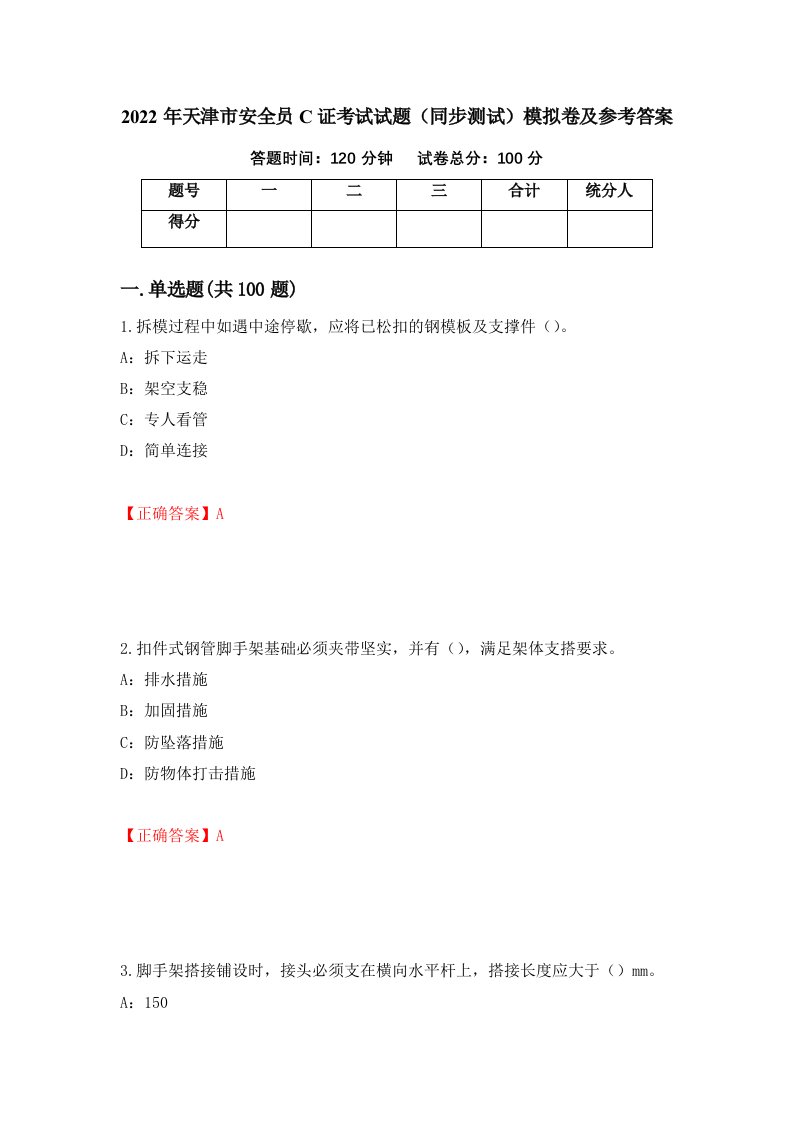 2022年天津市安全员C证考试试题同步测试模拟卷及参考答案第50版